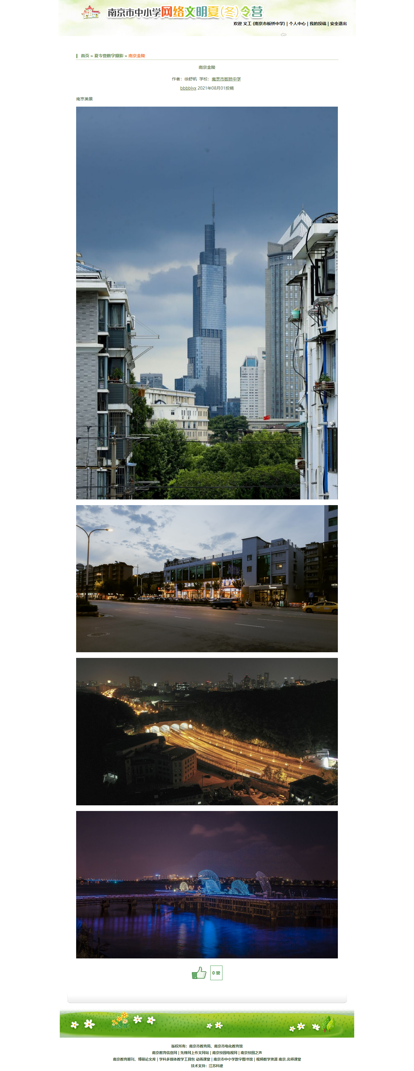 南京市中小学网络文明夏(冬)令营1.png