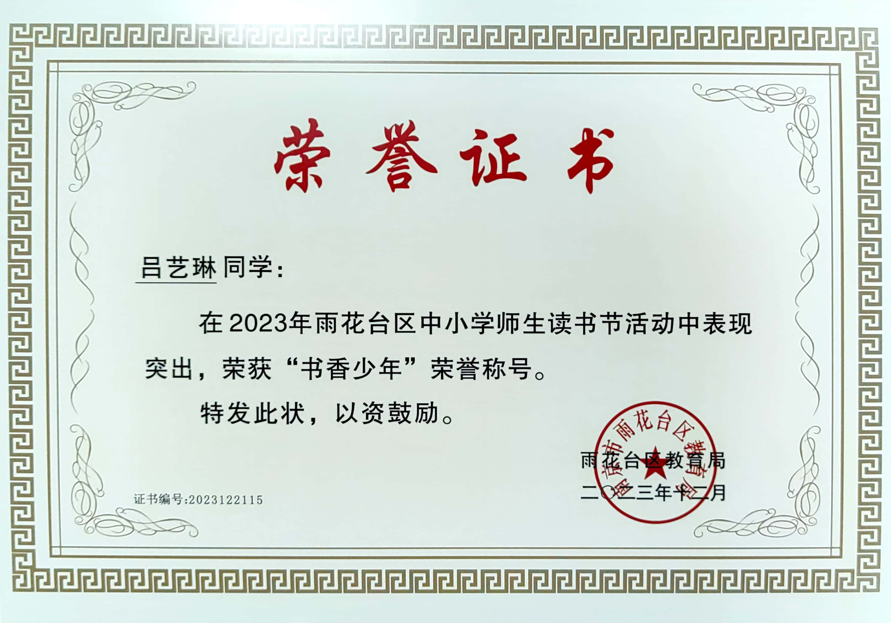 吕艺琳同学在2023年雨花台区中小学师生读书节活动中表现突出，荣获“书香少年”荣誉称号.jpg