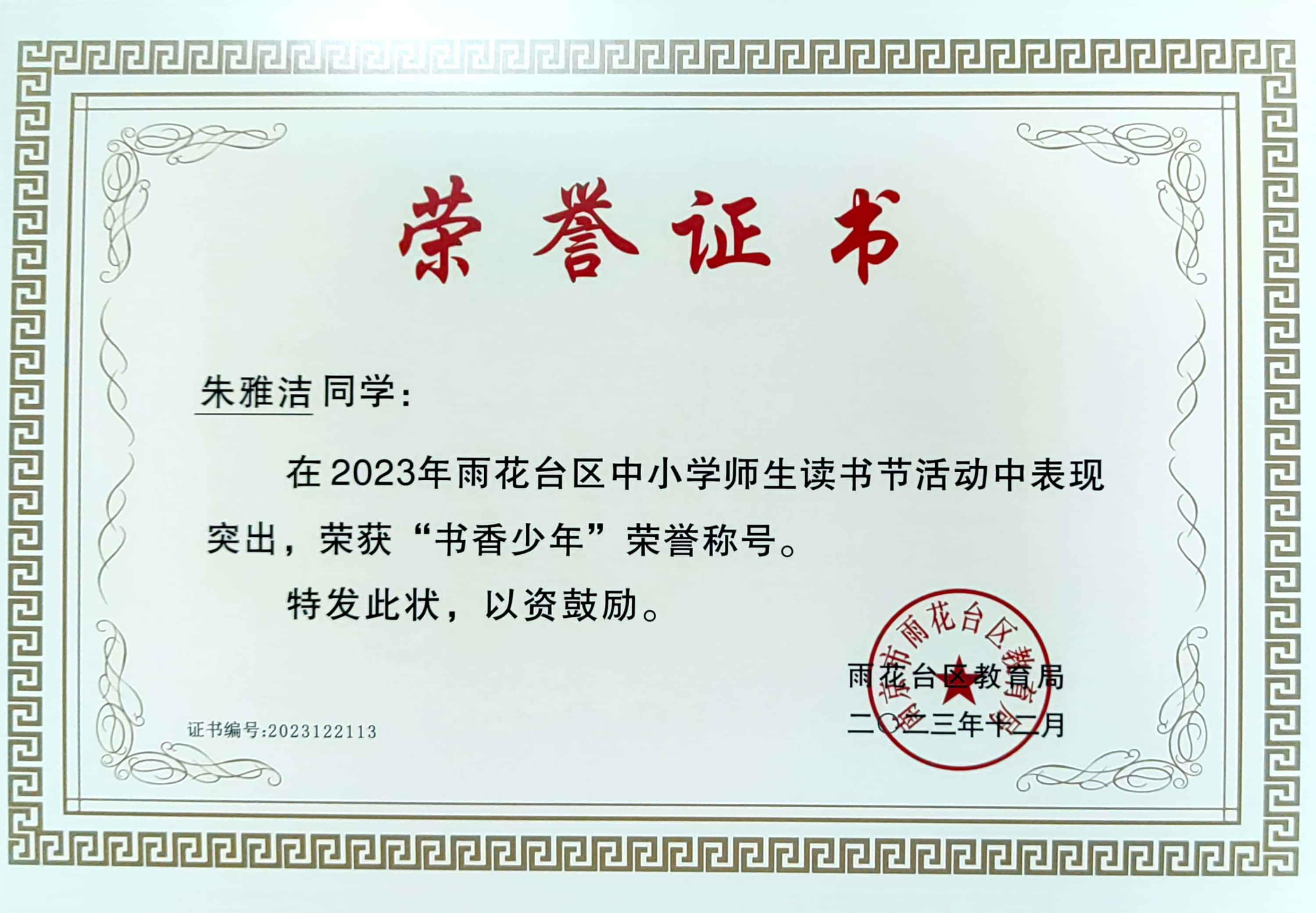 朱雅洁同学在2023年雨花台区中小学师生读书节活动中表现突出，荣获“书香少年”荣誉称号.jpg